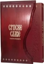 srpske slave čuvari ognjišta u drvenoj kutiji 